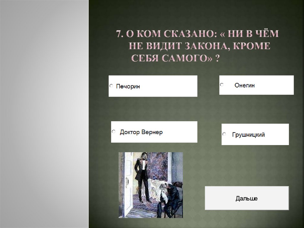 7. О ком сказано: « Ни в чём не видит закона, кроме себя самого» ?