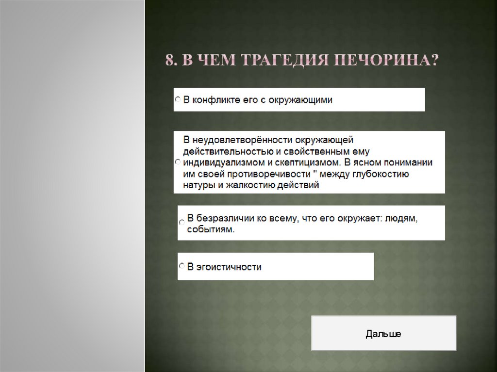 8. В чем трагедия Печорина?