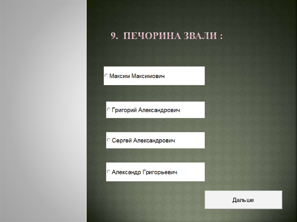 9. Печорина звали :