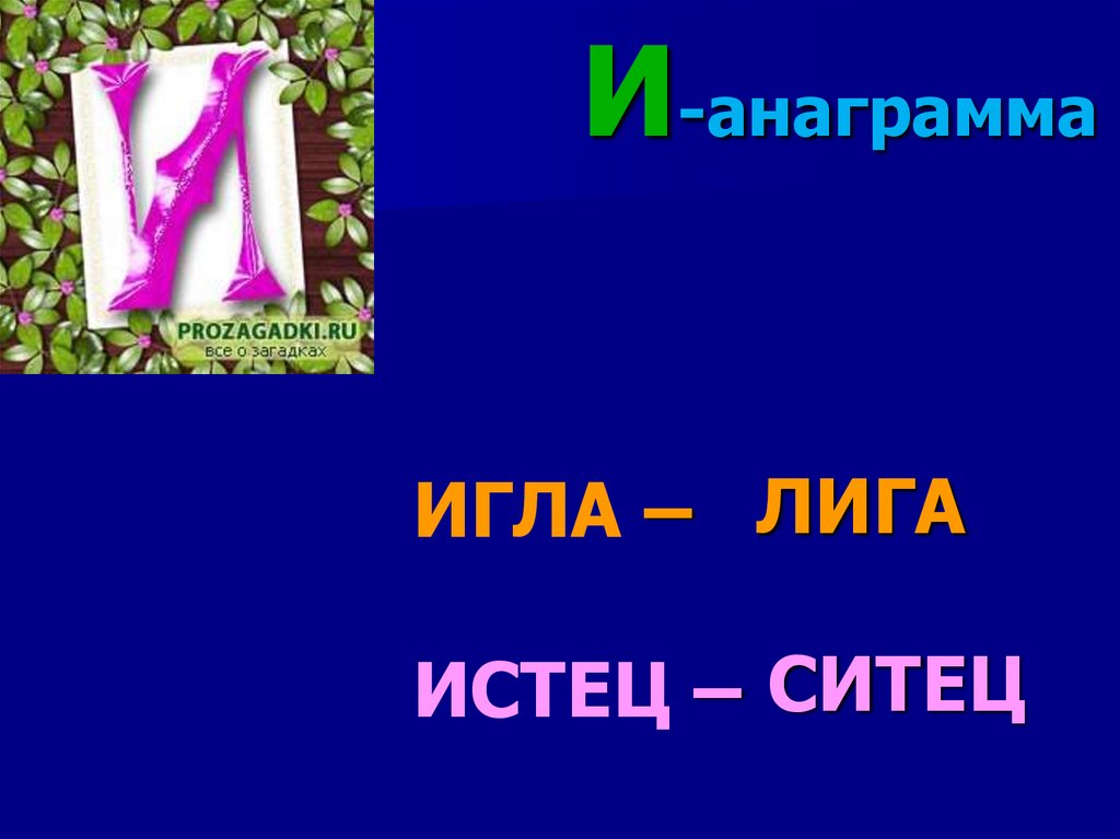 Анаграмма человек. Анаграмма. Анаграммы цветы. Летние анаграммы. Анаграммы по физике.