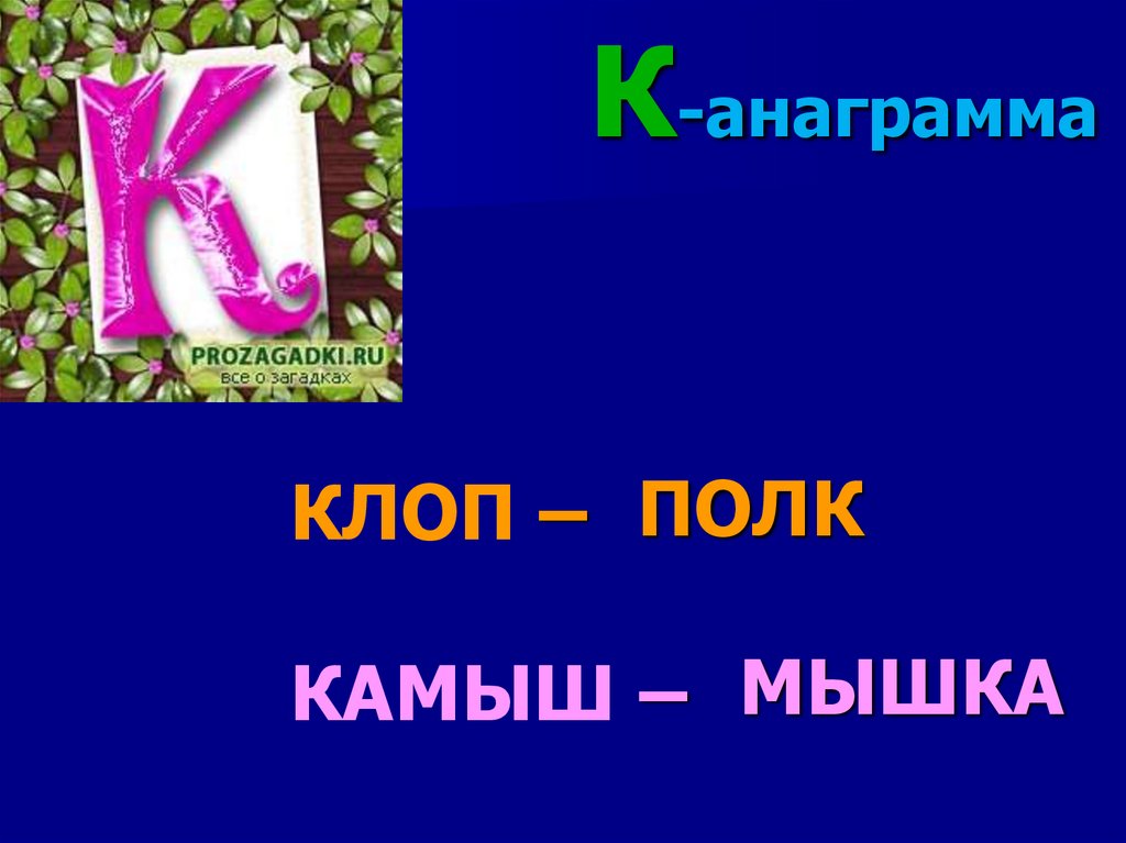 Почти анаграмма. Анаграмма вышивка. Фон для презентации к анаграммам. Анаграмма привет.