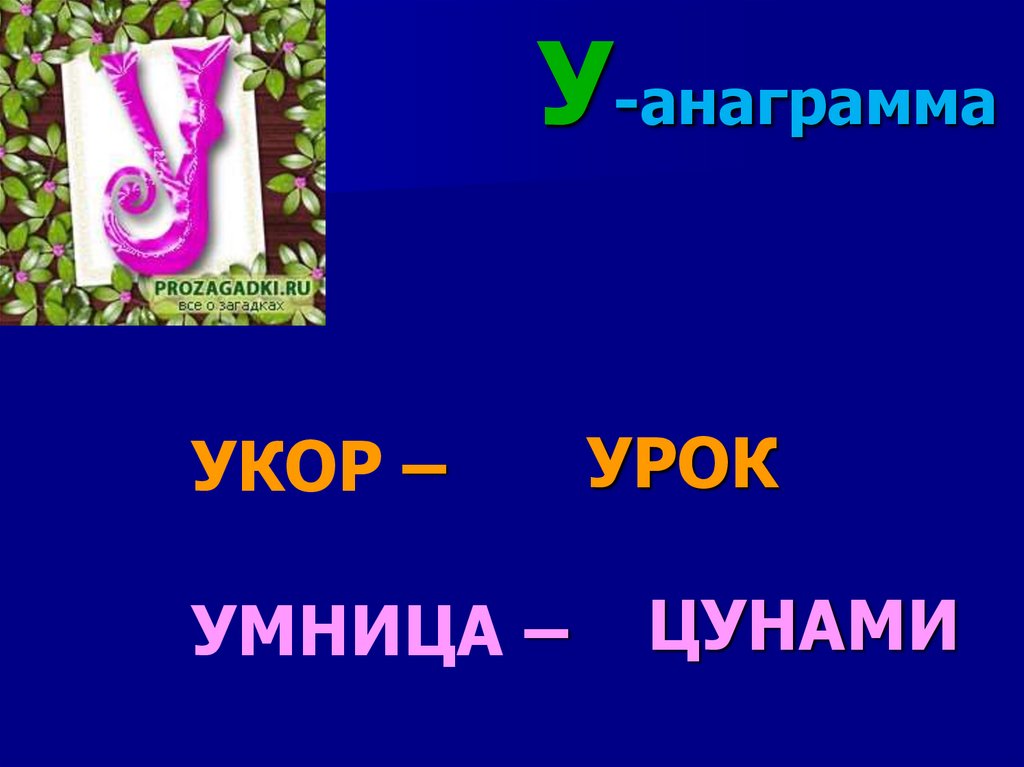 Что такое анаграмма. Анаграммы по русскому языку. Анаграммы с ответами. Анаграммы для начальной школы. Загадки анаграммы.