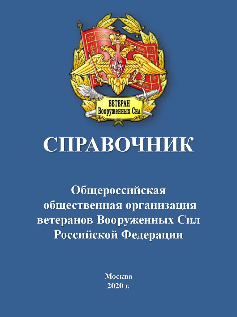 Общероссийская общественная организация ветеранов вооруженных сил