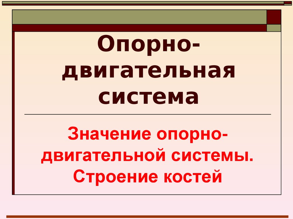 Опорно двигательная система презентация 7 класс