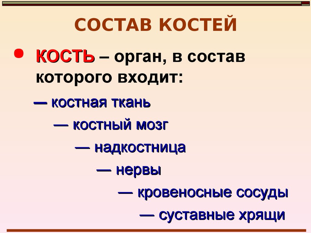 Кости входящие в состав. Кость орган в состав которого входит. Состав костей животных. В состав кости не входит. Докажите что кость это орган.