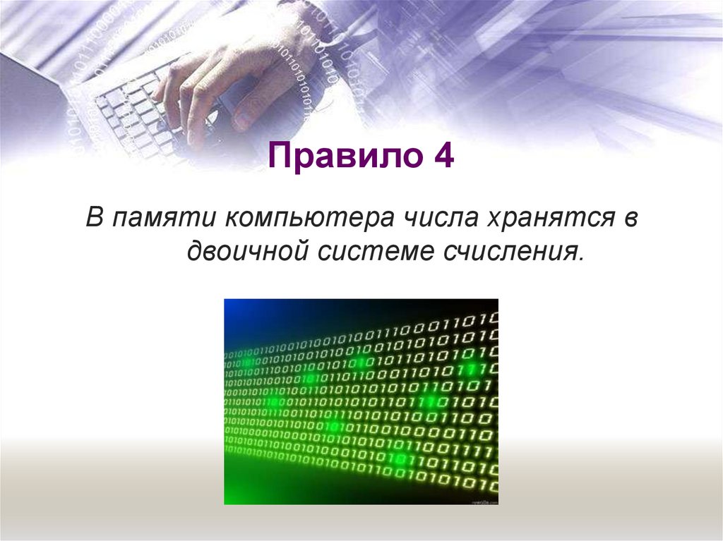 Представление чисел в компьютере презентация 8 класс