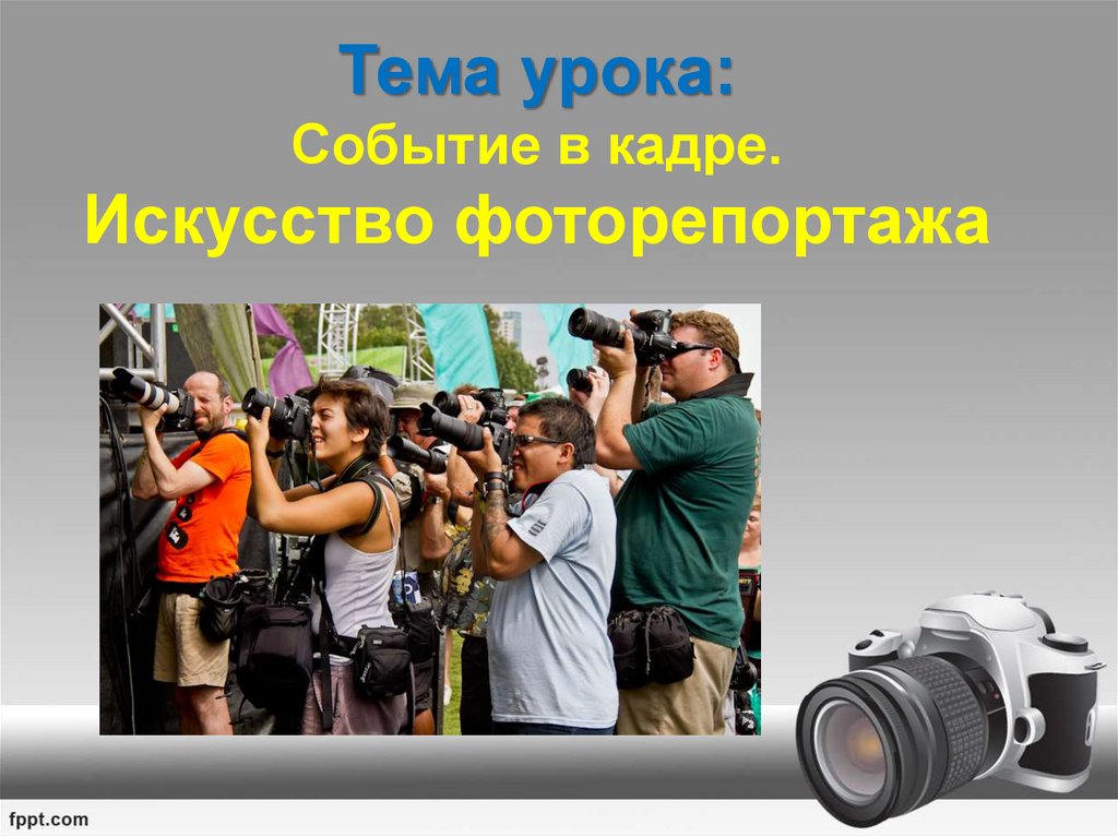 Образ событие. Фоторепортаж это презентация. Презентация искусство фоторепортажа. Событие в кадре искусство фоторепортажа. Презентация событие в кадре искусство фоторепортажа.