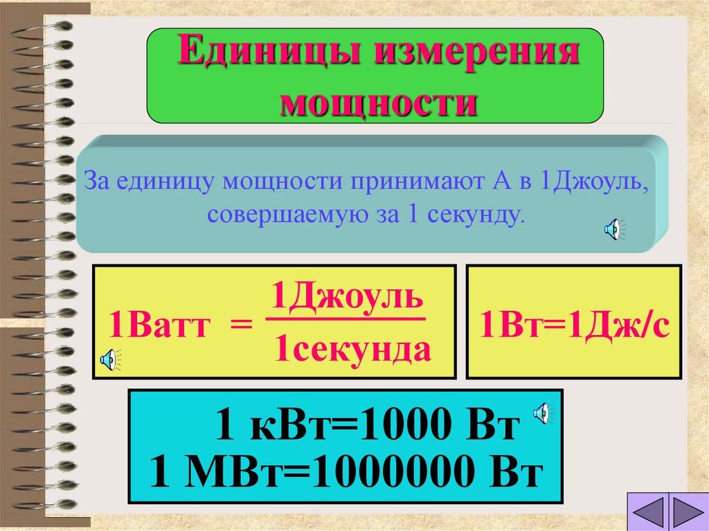 Работа силы единица измерения. Единицы измерения мощнос. Мощность единица измерения. Мощность n единица измерения. КПД единица измерения.