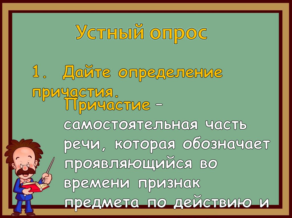 Причастие и причастный оборот презентация 7 класс