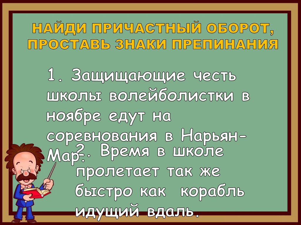 Ошибки в причастном обороте