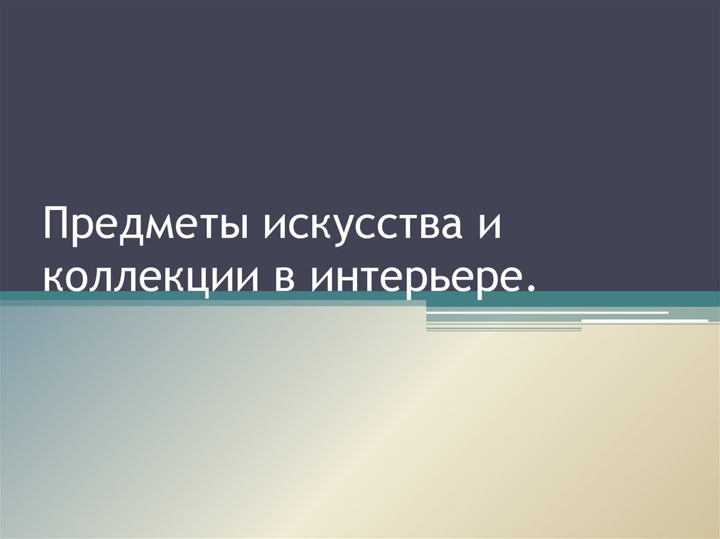 Презентация предметы искусства и коллекции в интерьере 7 класс технология