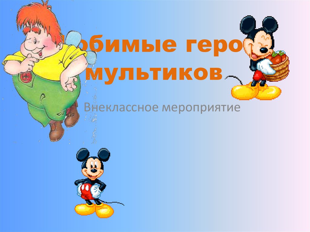 Мои любимые мультфильмы презентация