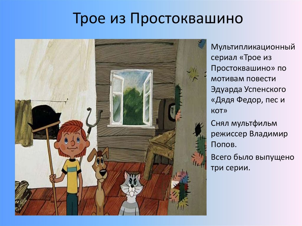 Трое описание. Владимир Попов Режиссер Простоквашино. Простоквашино главные герои дядя Федор. Презентация Простоквашино. Герои Простоквашино книга.