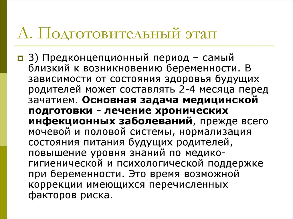 Период самой. Предконйепционный период. Предконцепционный этап. Механизм формирования здоровья в детском возрасте. Предконцепционный период в формировании здоровья новорожденных.