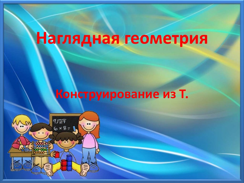 Наглядные презентации. Наглядная презентация. Презентация на 6 слайдов по геометрии. Презентации наглядно.