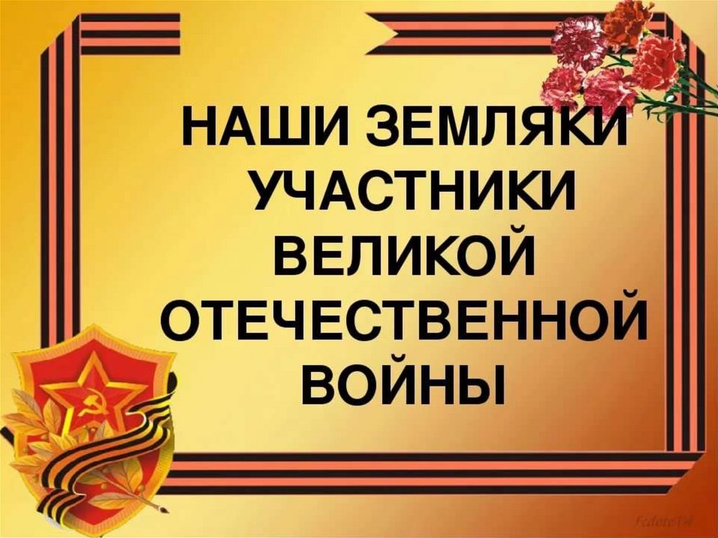Они защищали родину - презентация онлайн