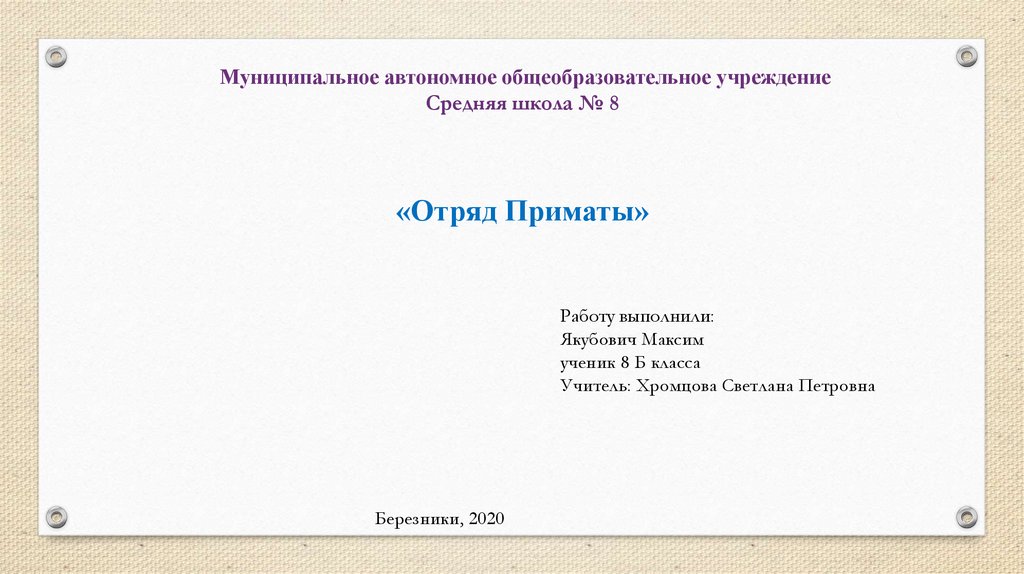 Презентация на тему приматы 8 класс