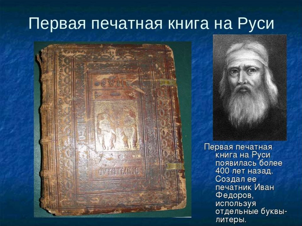 Когда была создана 1 книга. Апостол 1564 первая печатная книга. Первая печатная книга на Руси. 1564 Апостол первая печатная книга на Руси.