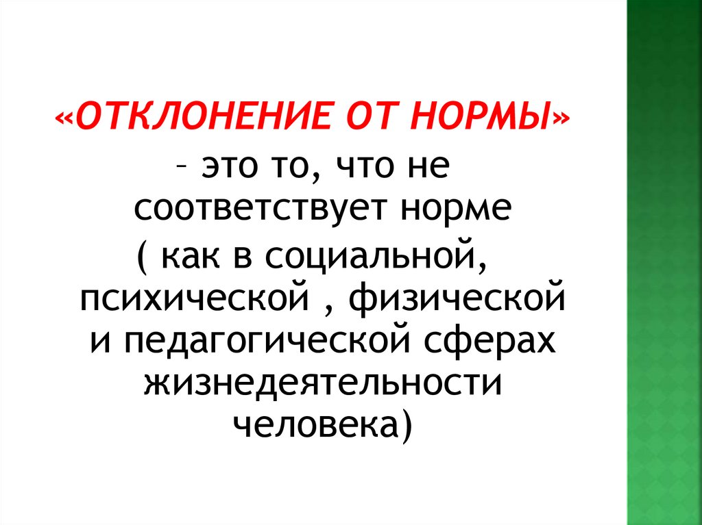 Соответствующий нормативным. Отклонение от нормы. Отклоняющийся от нормы.