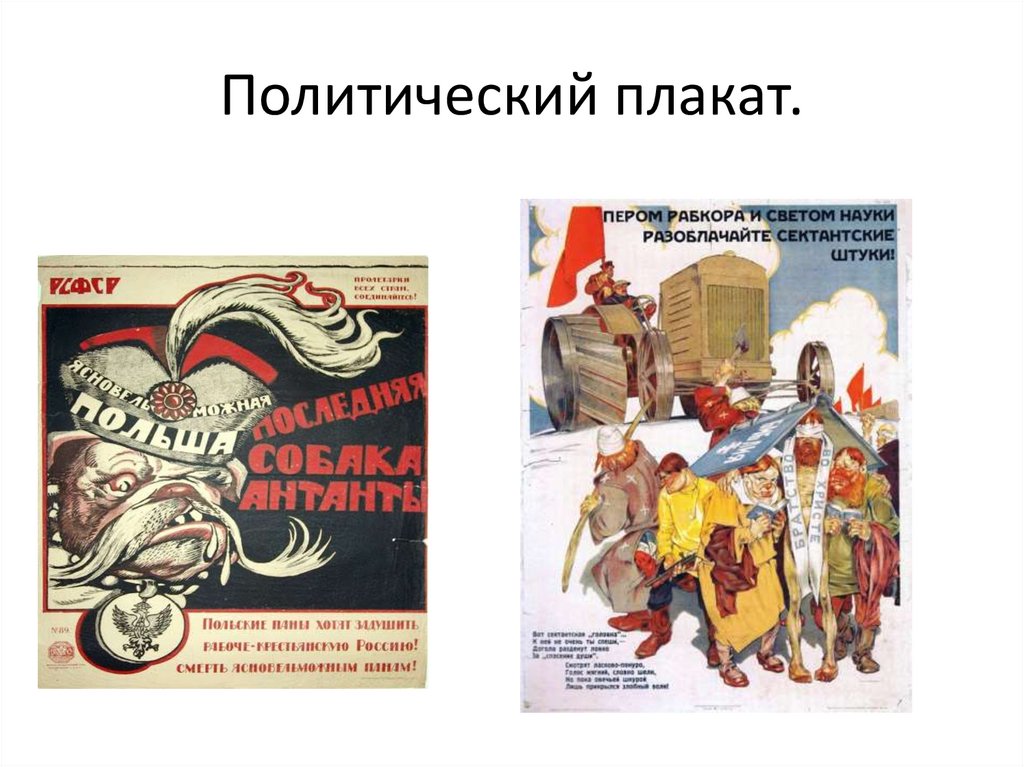 Русское литературное зарубежье 1920 1990 х годов. Плакат. Политический плакат. Плакаты СССР. Общественно политический плакат.