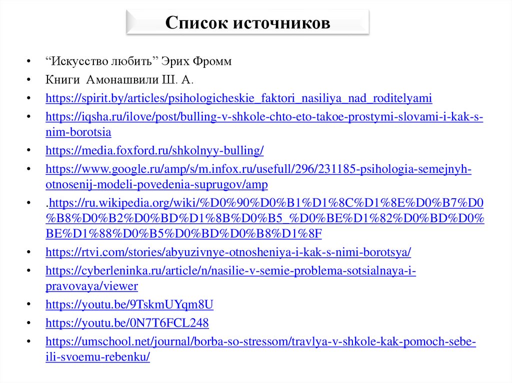Список источников