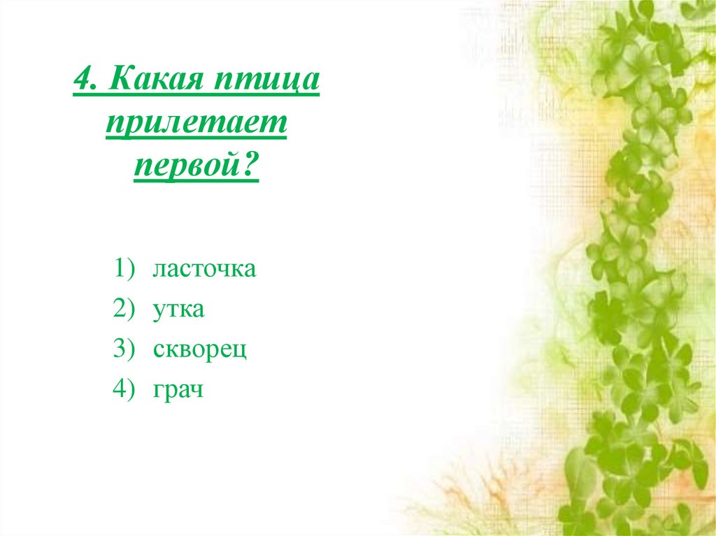 4. Какая птица прилетает первой?