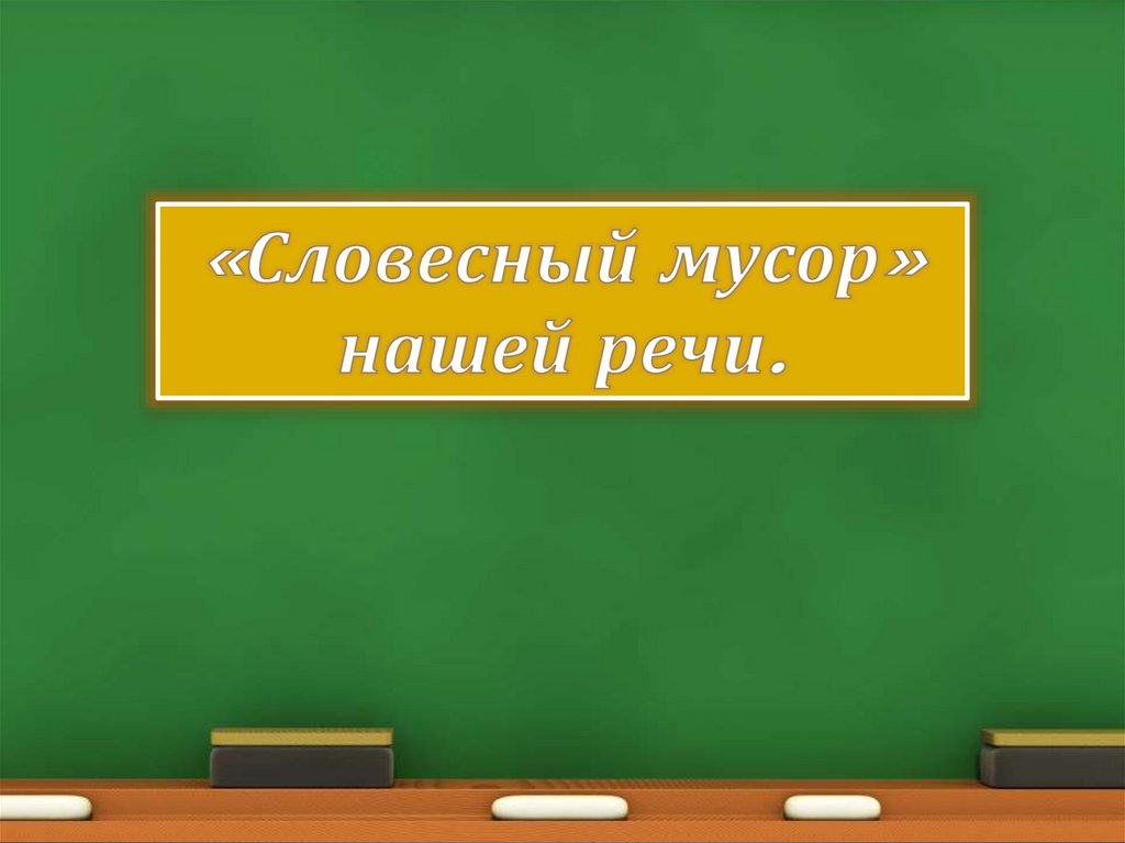 Культура речи - презентация онлайн