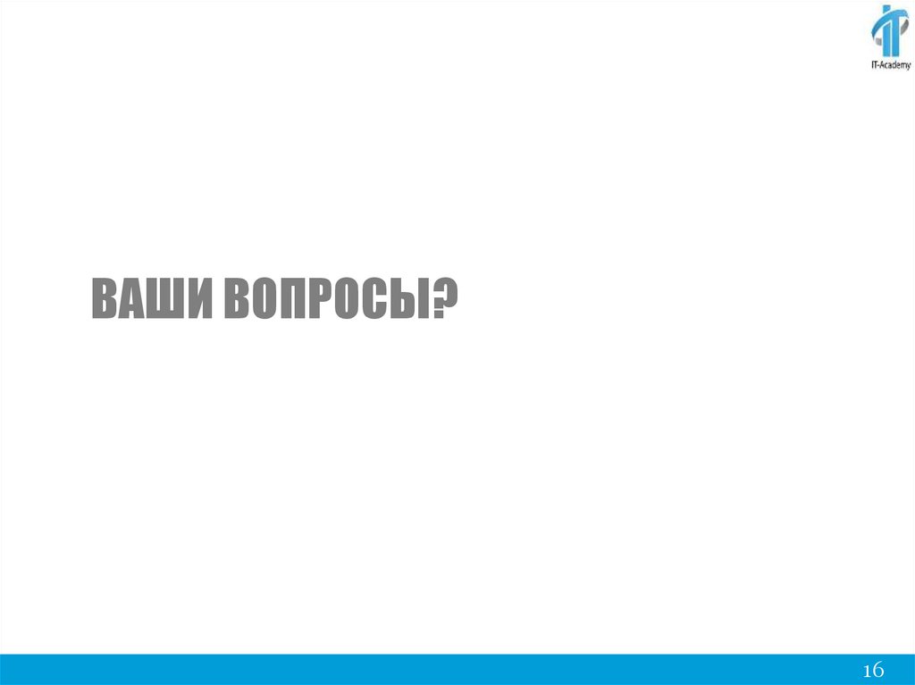 Ваши вопросы?
