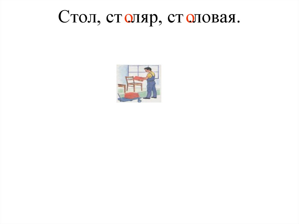 Стол, ст .ляр, ст .ловая.