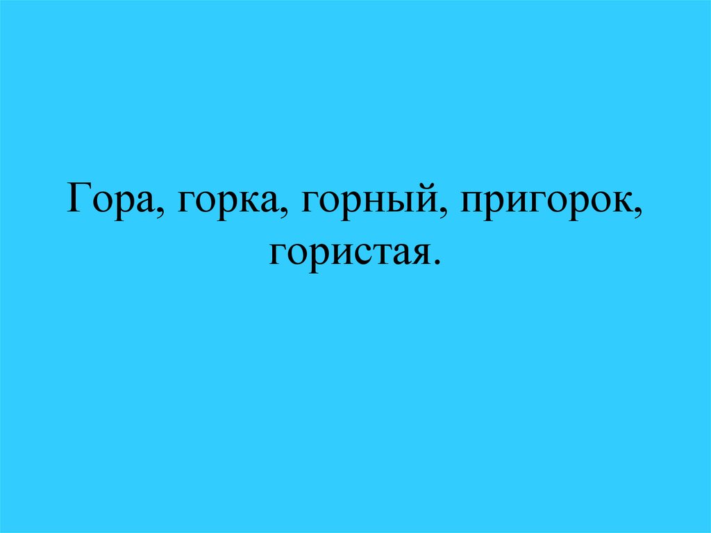 Гора, горка, горный, пригорок, гористая.