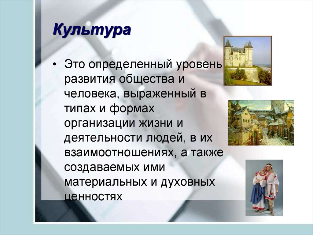 Доклад на тему культура человека. Культура. Технологическая культура и культура труда. Культура определенный уровень развития общества ?. Клуьиура это.