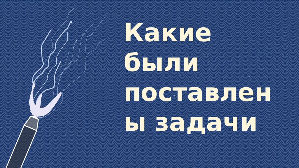 Какие были поставлены задачи
