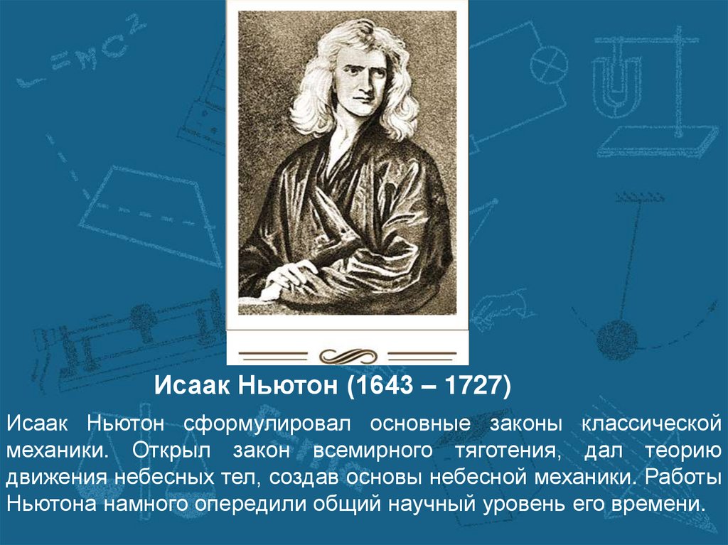 Законы механики. Исаак Ньютон (1643—1727). Небесная механика Ньютона. Основы небесной механики Ньютон. Теория движения небесных тел Ньютона.