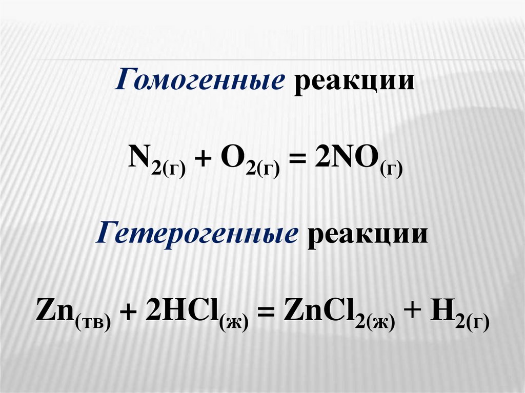 Гетерогенные реакции примеры. Гомогенные химические реакции. Экзотермическая и гомогенная реакция. Гомогенные реакции примеры.