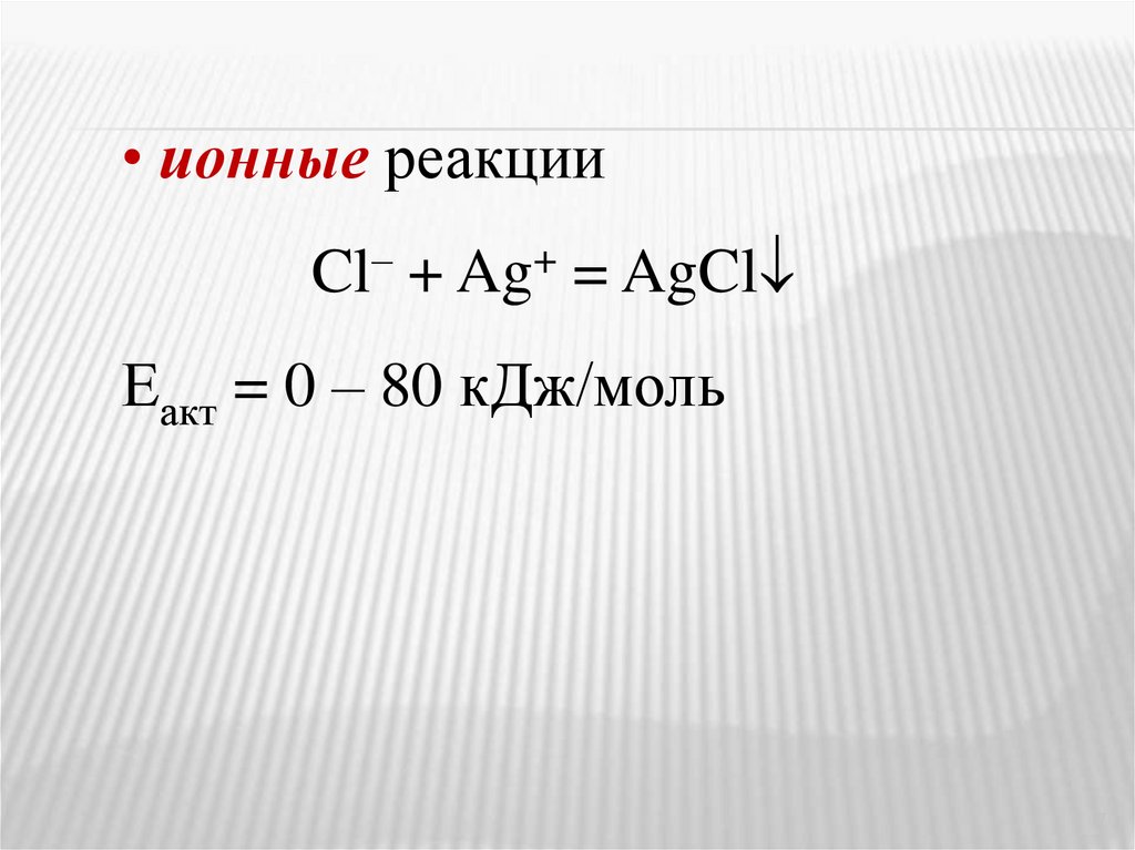 AG CL. AG плюс CL=AG CL. Е0 (AG+/AG) =+0,799 B. Eact формула. N cl реакция