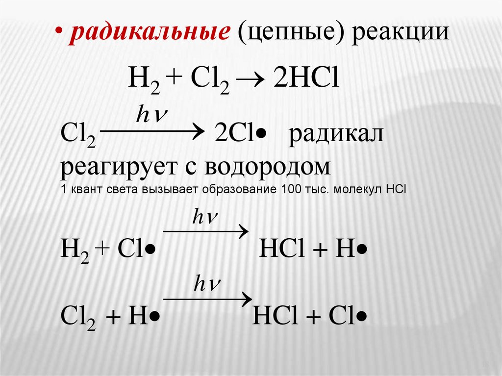 Реакция между углеродом и водородом. Взаимодействие водорода с хлором реакция. Цепная реакция хлора с водородом. Цепной механизм реакции хлора с водородом. Цепная химическая реакция хлор.