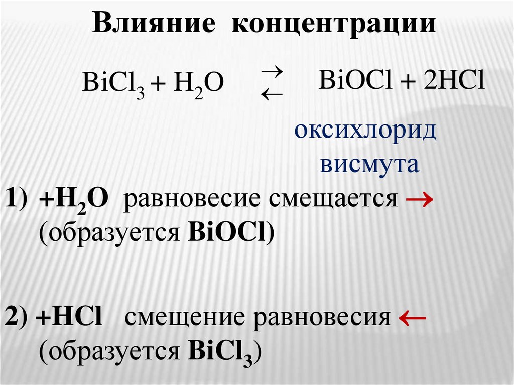Cl2 направление смещения. Влияние концентрации на скорость химической реакции. Факторы влияющие на смещение равновесия. Смещение равновесия в химических реакциях. Как концентрация влияет на смещение равновесия.