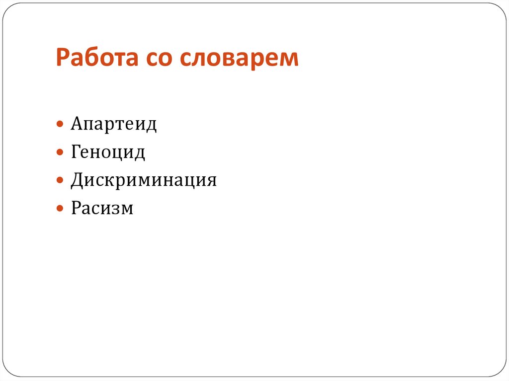 Работа со словарем