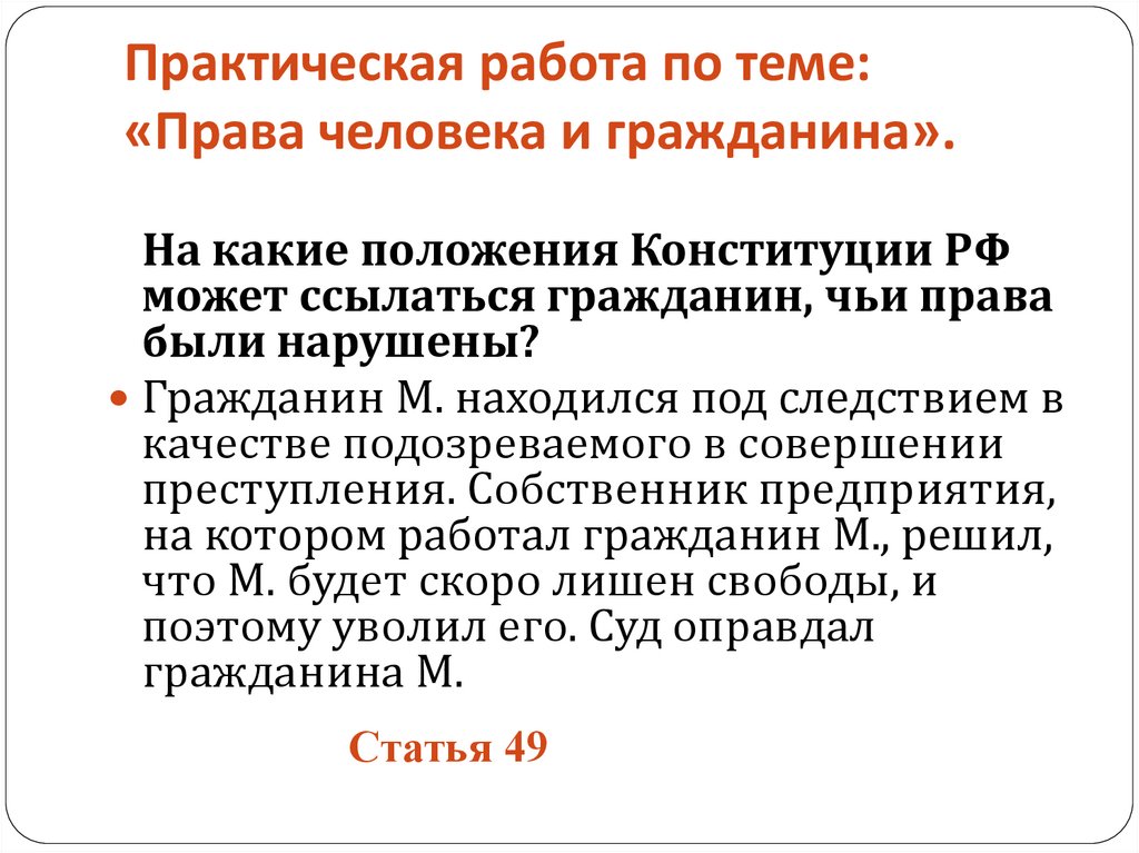 Практическая работа по теме: «Права человека и гражданина».