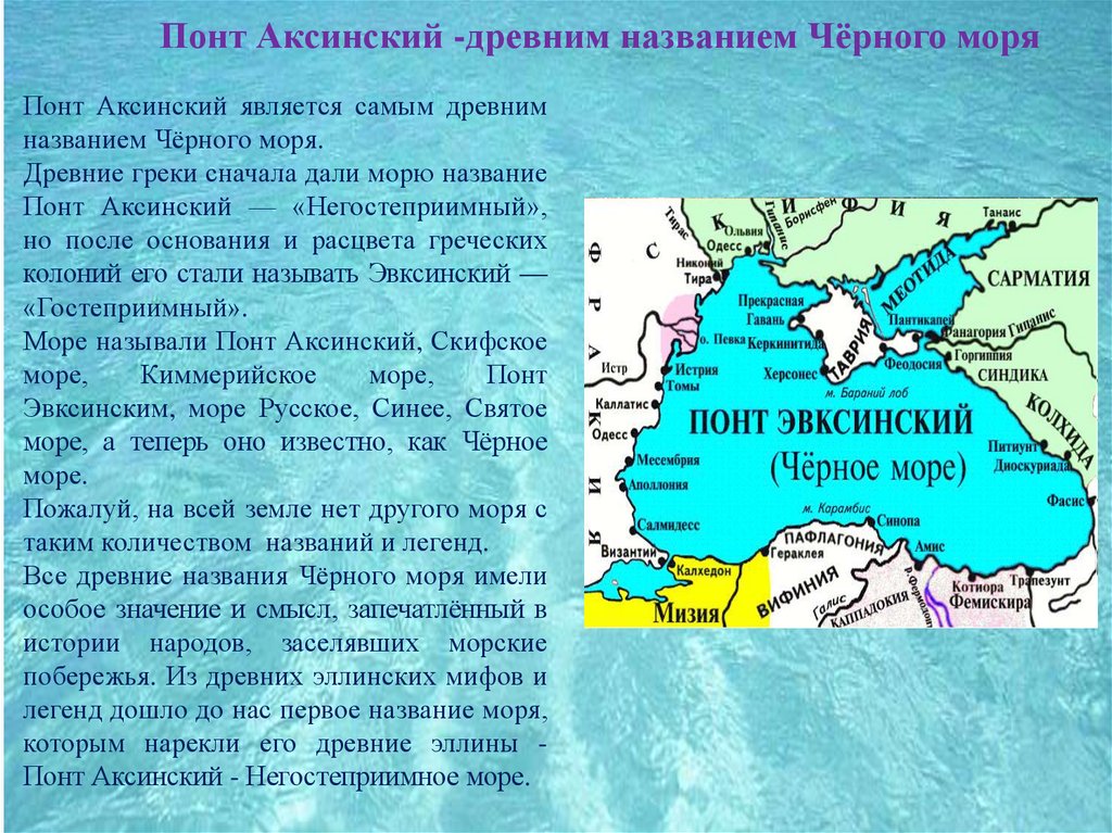 Понт эвксинский. История черного моря. Рассказ о черном море. Легенда о черном море. Как раньше называлось черное море.