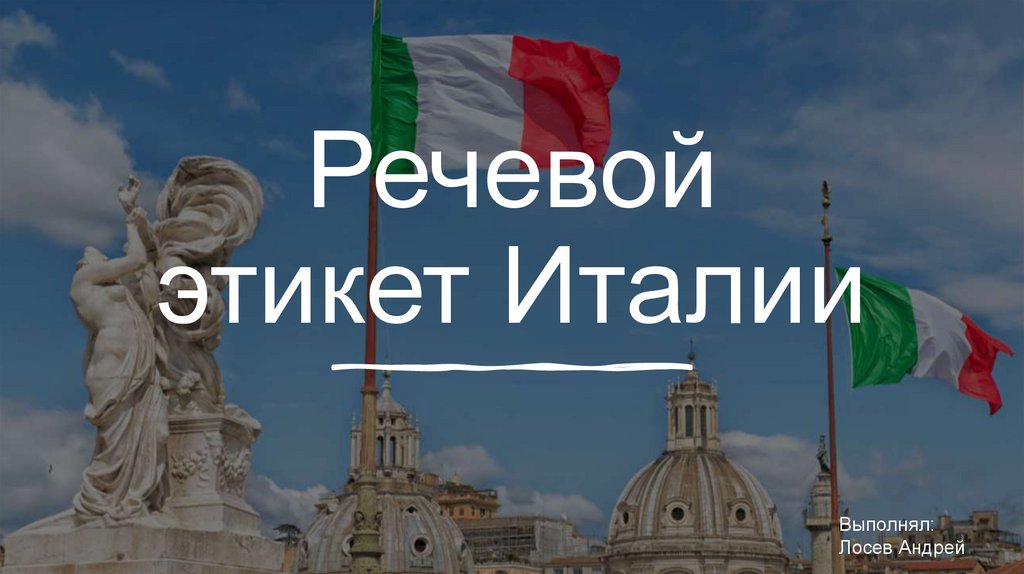 Этикет в италии. Речевой этикет Италии. Право Италии. Гражданское право Италии. Правила этикета в Италии презентация.