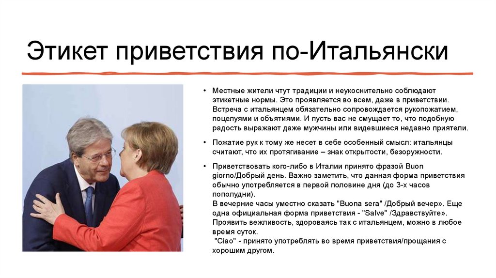 Этикет в италии. Правила этикета в Италии презентация. Правила поведения в Италии.