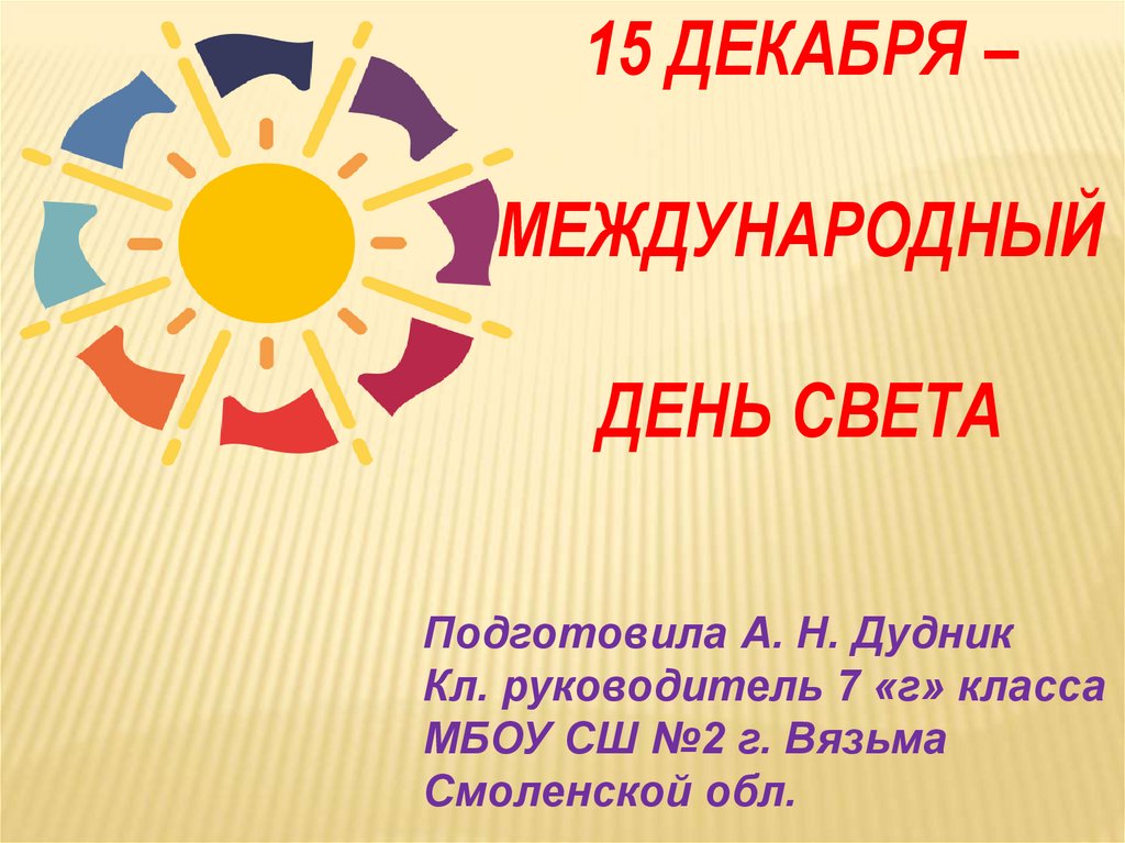 Картинки к международному дню света