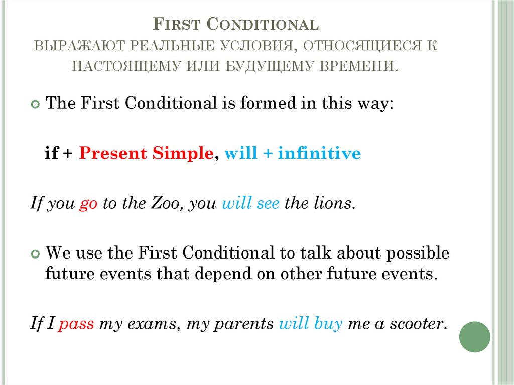 First Conditional выражают реальные условия, относящиеся к настоящему или будущему времени.