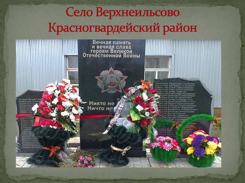 Село Верхнеильсово Красногвардейский район