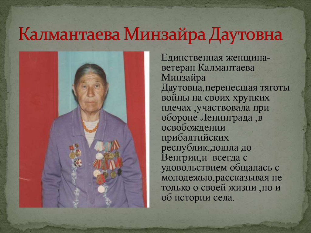 Калмантаева Минзайра Даутовна