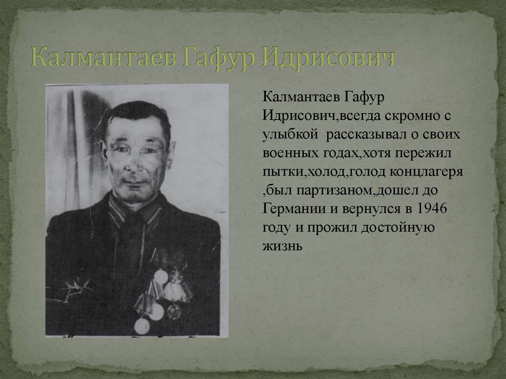 Калмантаев Гафур Идрисович