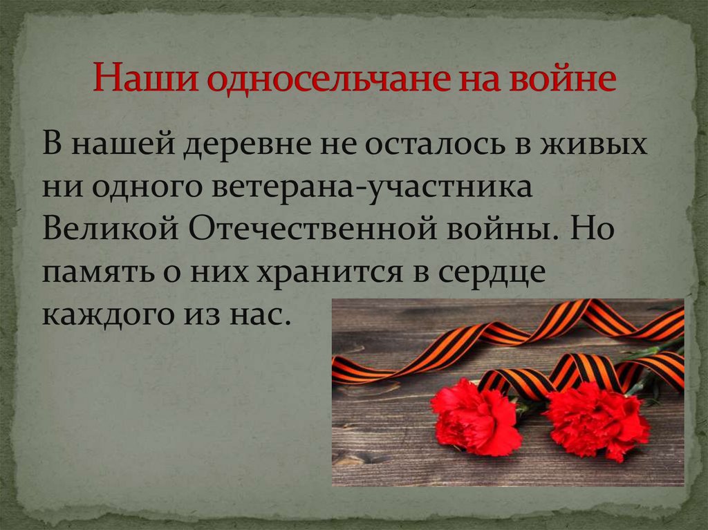 Наши односельчане на войне