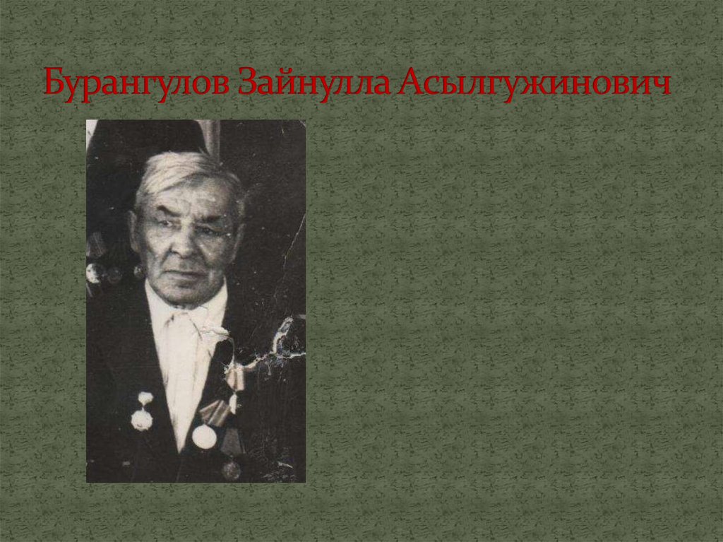 Бурангулов Зайнулла Асылгужинович