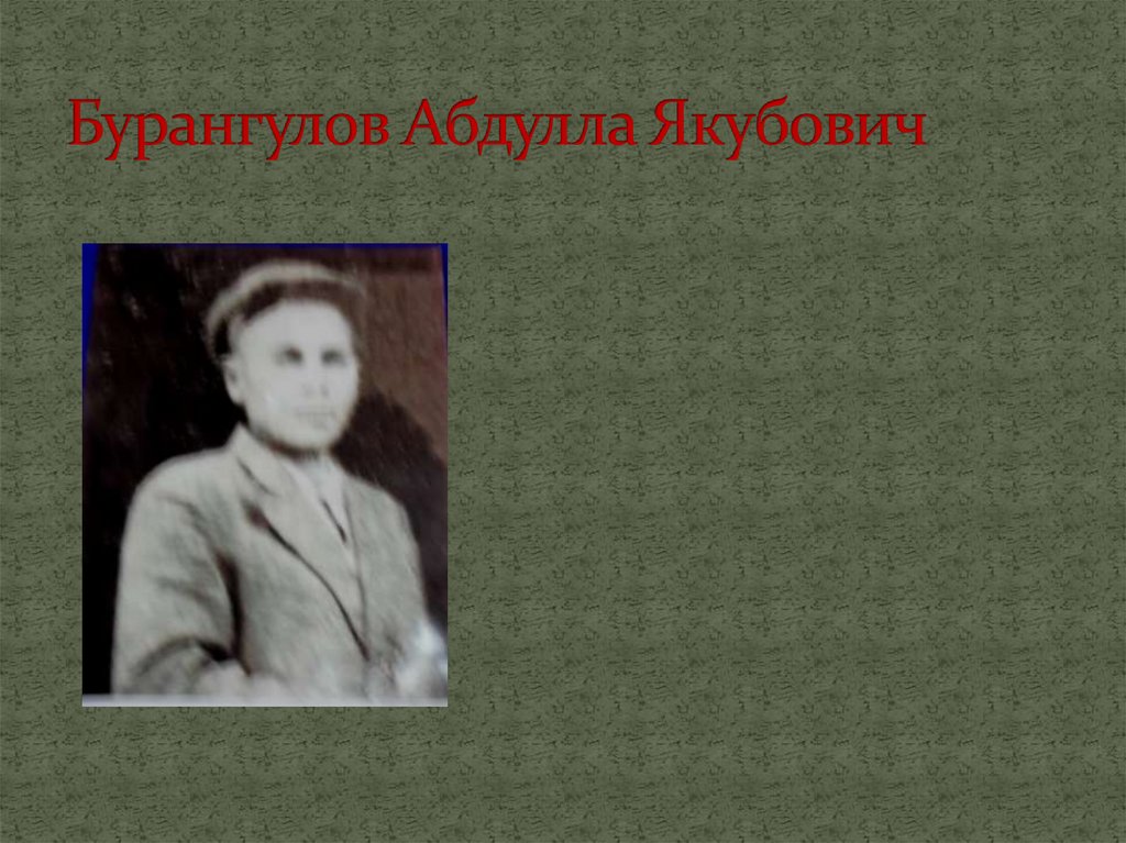 Бурангулов Абдулла Якубович